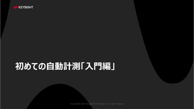 初めての自動計測　「入門編」